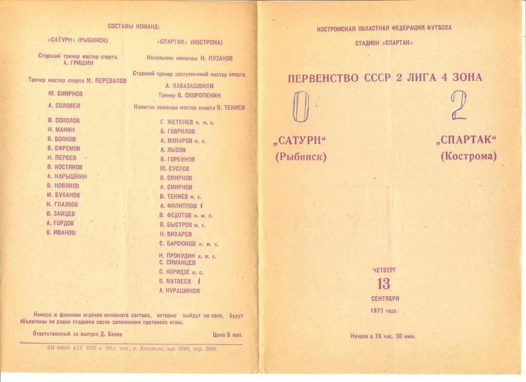 Спартак Кострома - Сатурн Рыбинск 13.09.1973 г.
