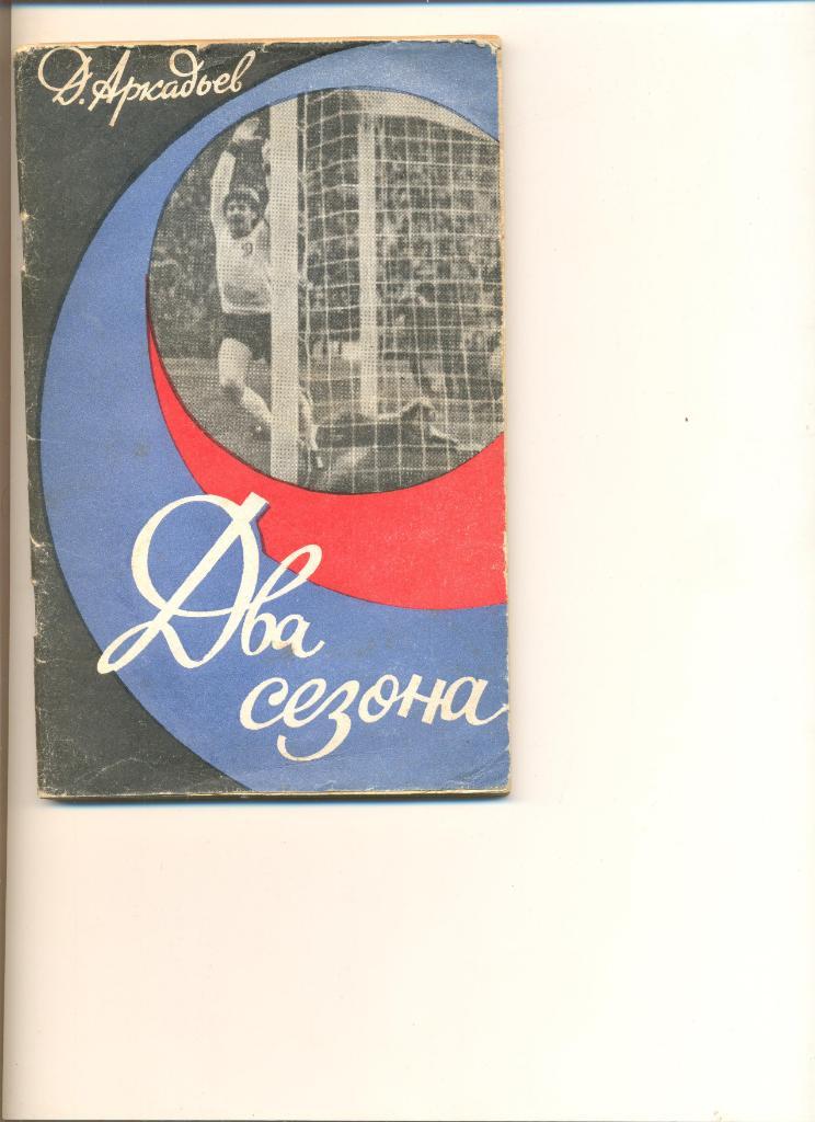 Д. Аркадьев. Два сезона. Киев. 1976 г. 96 стр.