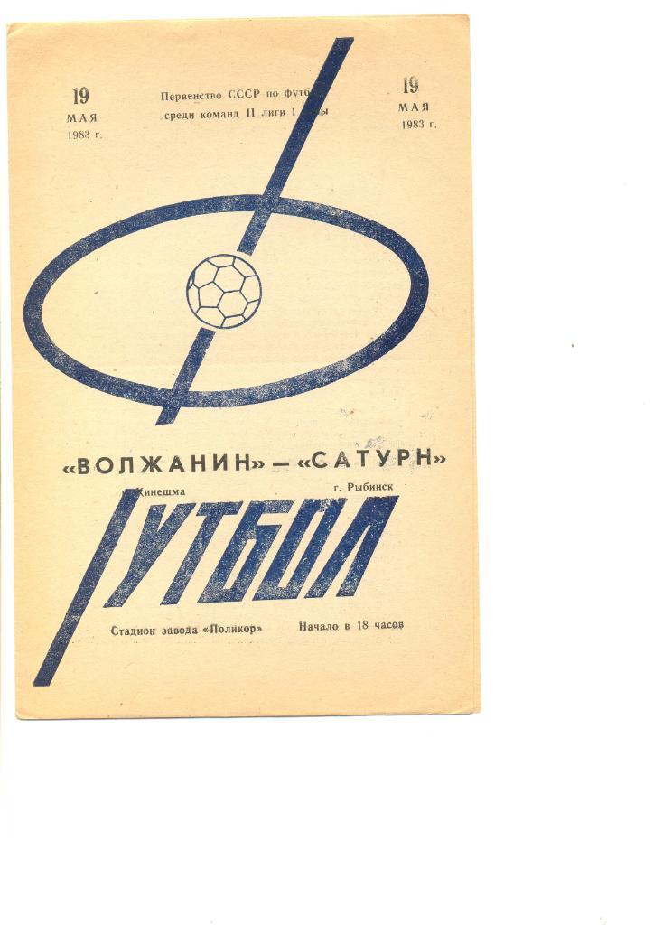 Волжанин Кинешма - Сатурн Рыбинск19.05.1983 г.