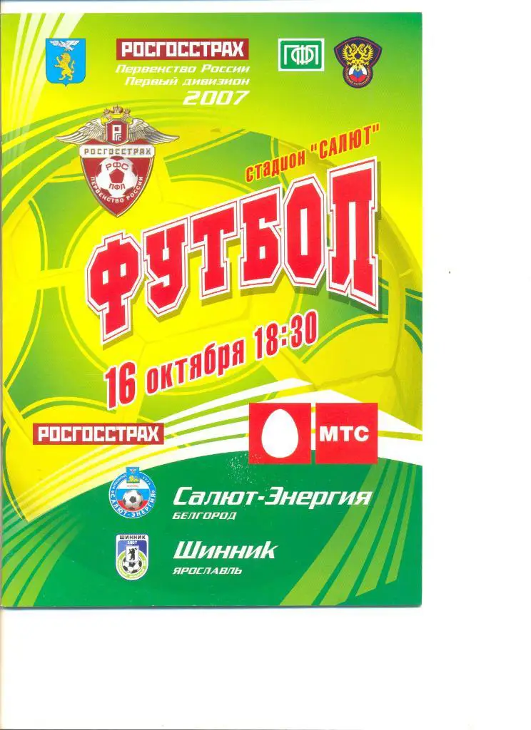 СМалют-Энергия Белгород - Шинник Ярославль 16.10.2007 г.