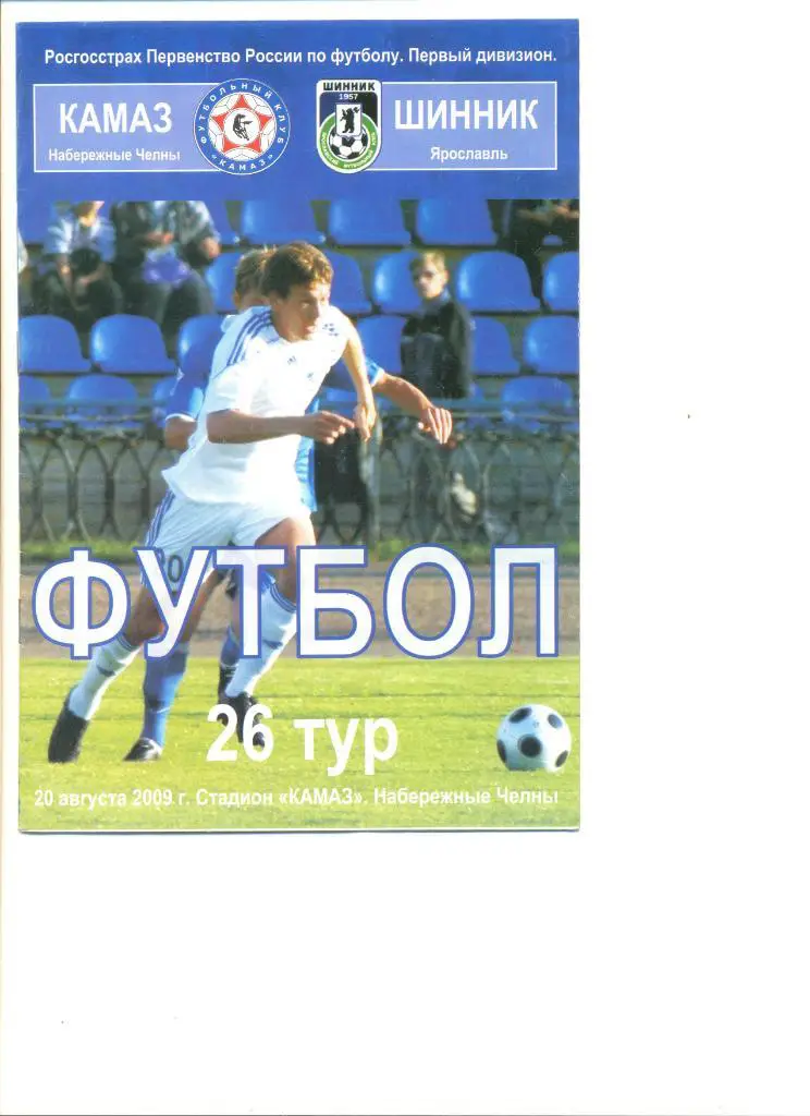 КАМАЗ Набережные Челны - Шинник Ярославль 20.08.2009 г.