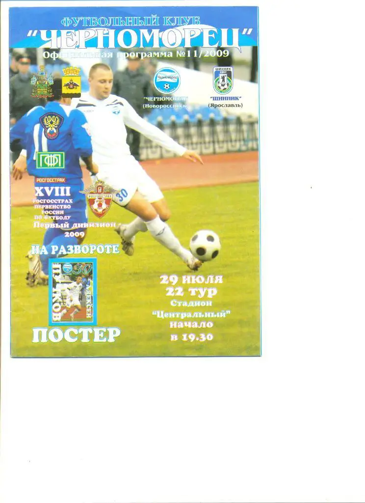 Черноморец Новороссийск - Шинник Ярославль 29.07.2009 г.