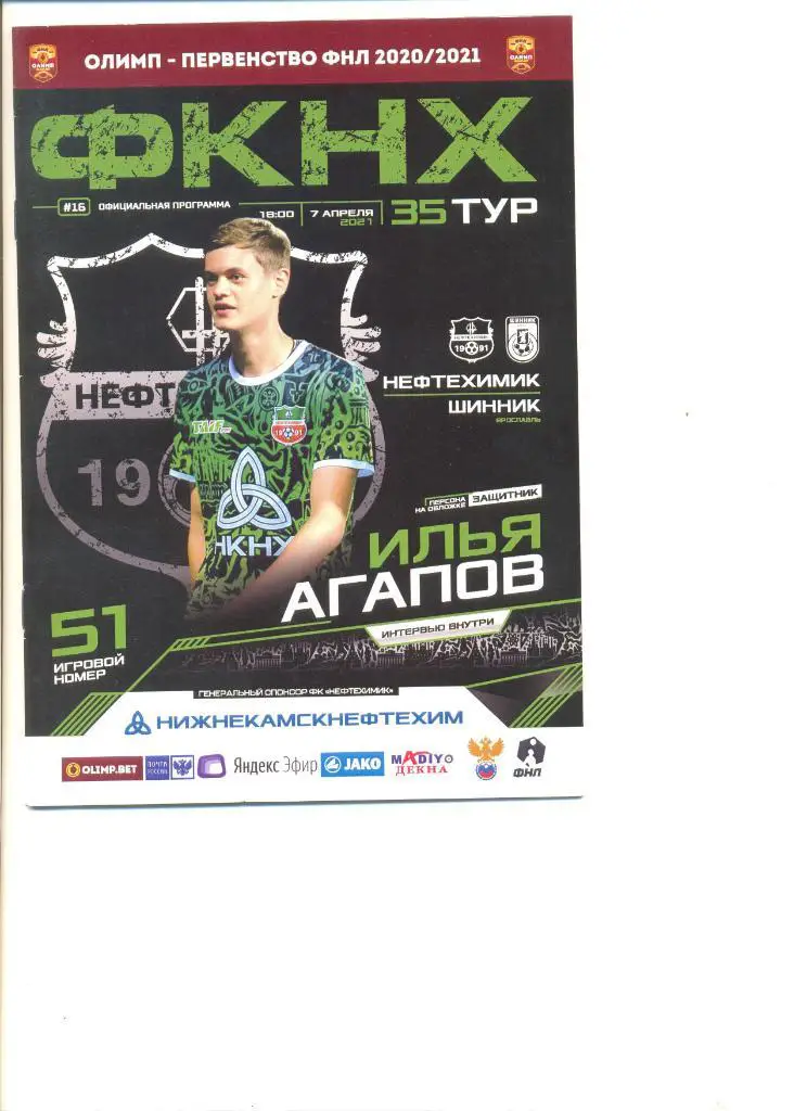 Нефтехимик Нижнекамск - Шинник Ярославль 07.04.2021 г.