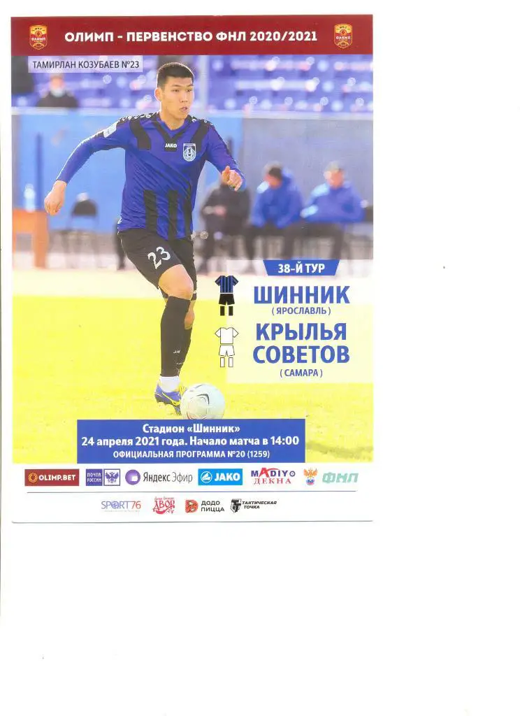Шинник Ярославль - Крылья Советов Самара 24.04.2021 г.