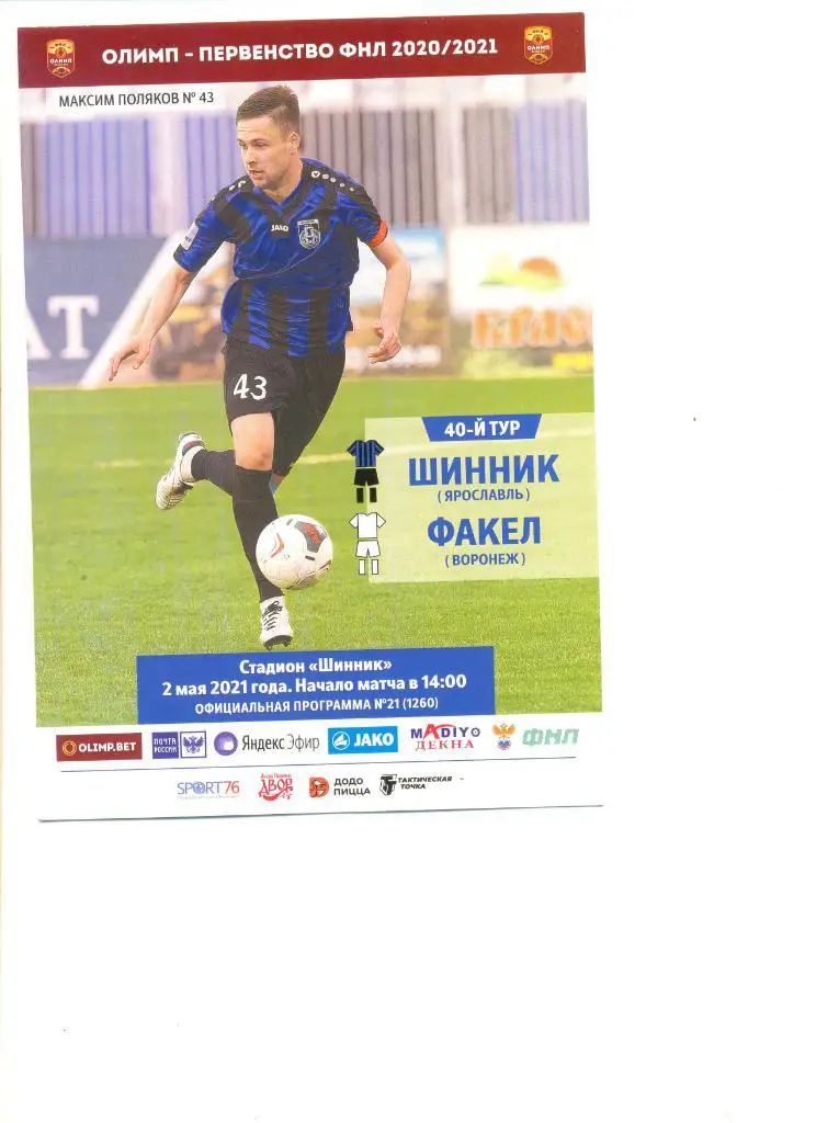 Шинник Ярославль - Факел Воронеж 02.05.2021 г.