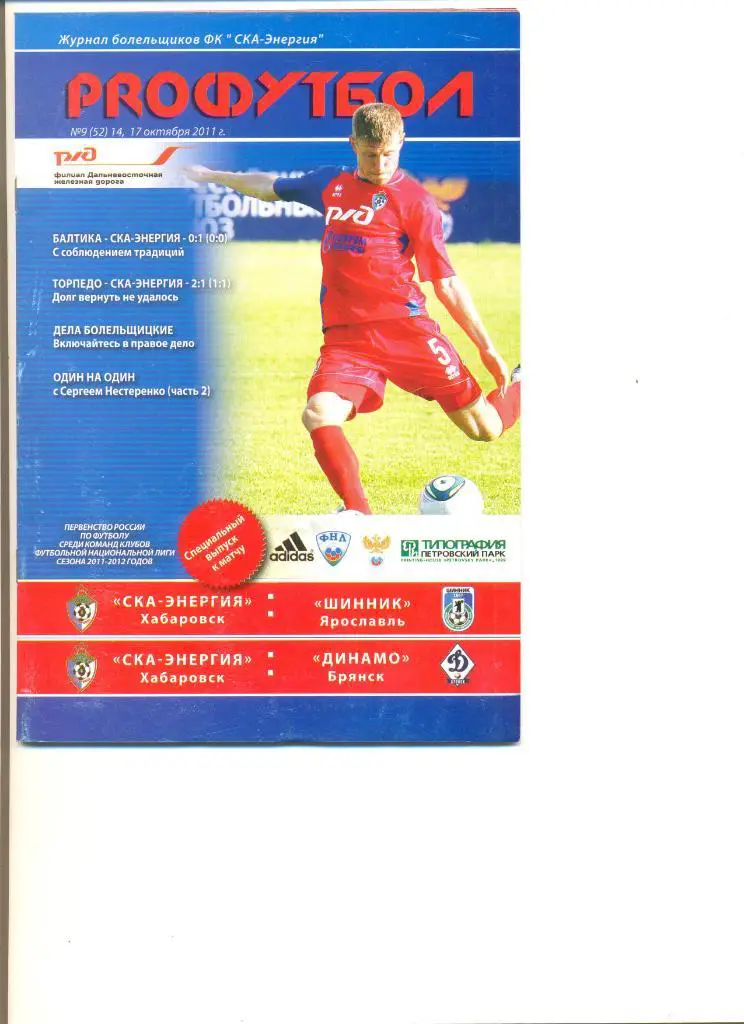 СКА-Энергия Хабаровск - Шинник Ярославль 14.10.2011 г.+Динамо Брянск 17.10.2011.