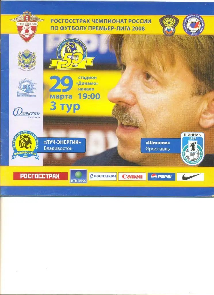 Луч-Энергия Владивосток - Шинник Ярославль 29.03.2008 г.