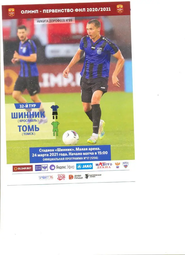 Шинник Ярославль - Томь Томск 24.03.2021 г.