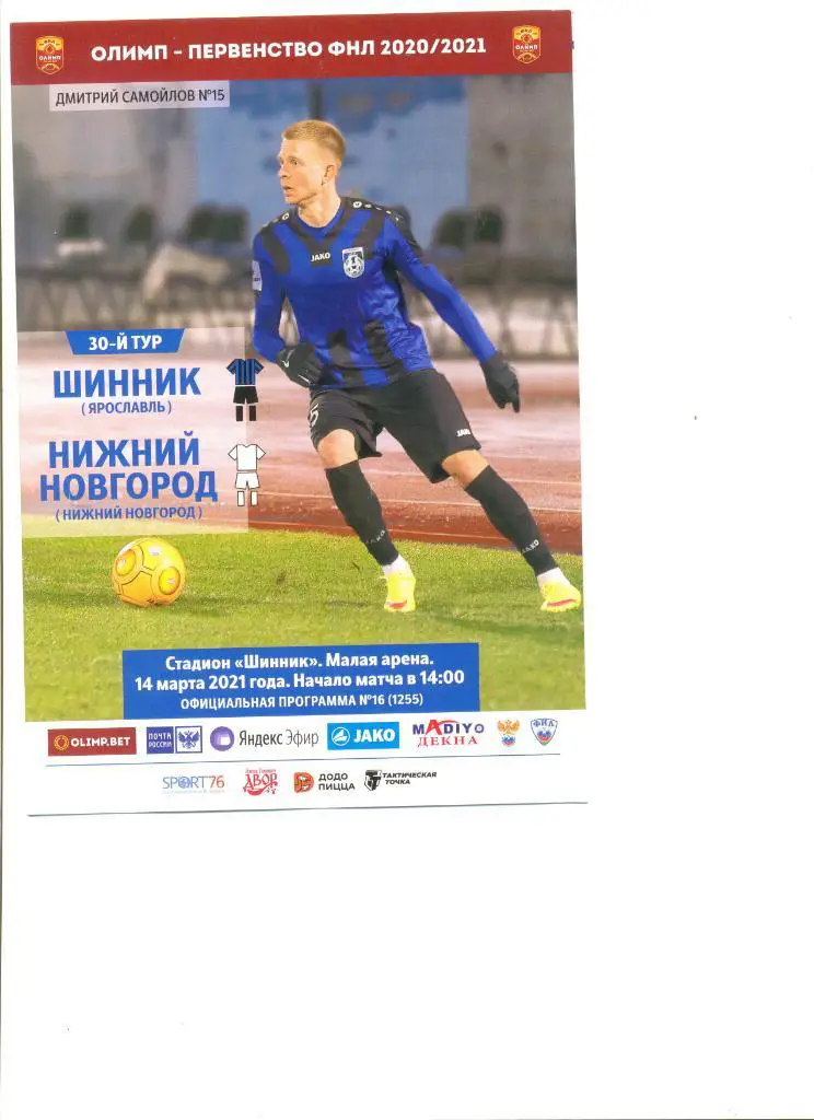 Шинник Ярославль - Нижний Новгород 14.03.2021 г.