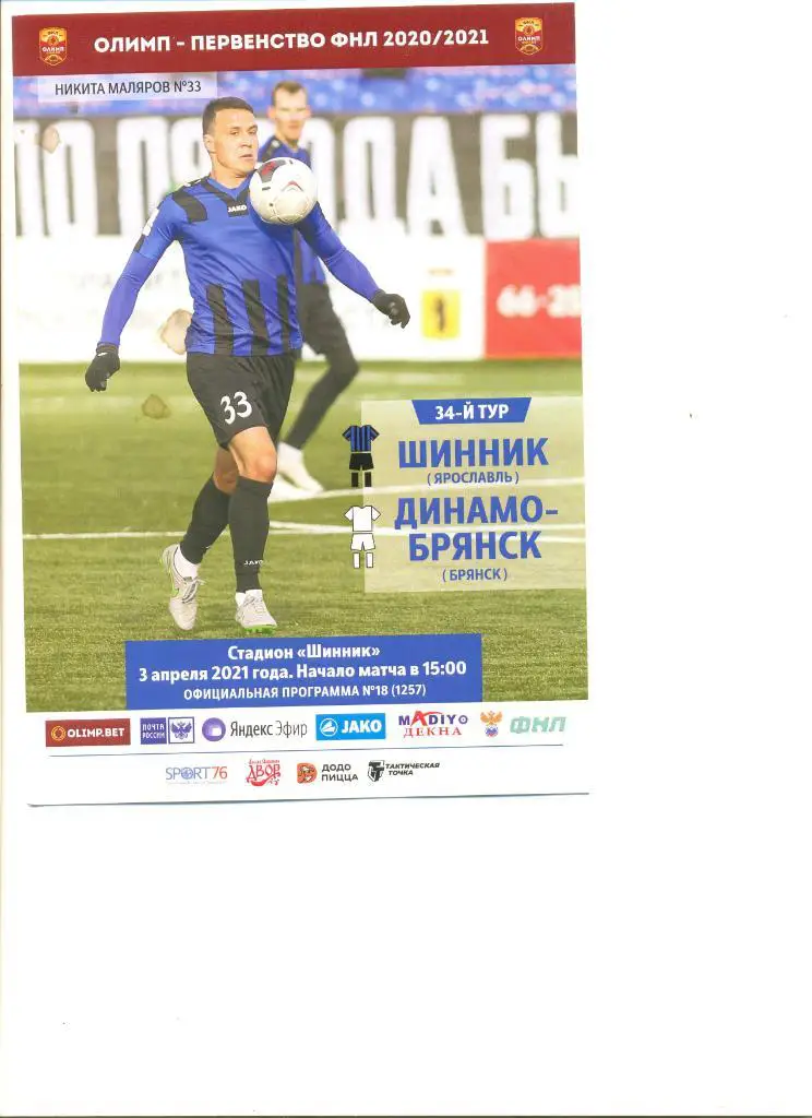 Шинник Ярославль - Динамо-Брянск Брянск 03.04.2021 г.