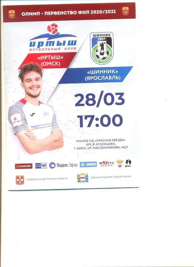 Иртыш Омск - Шинник Ярославль 28.03.2021 г.