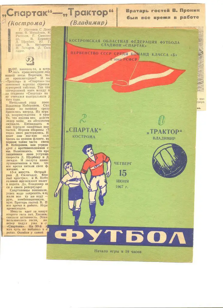 Спартак Кострома - Торпедо Владимир 15.06.1967 г. (программа + отчет о матче)