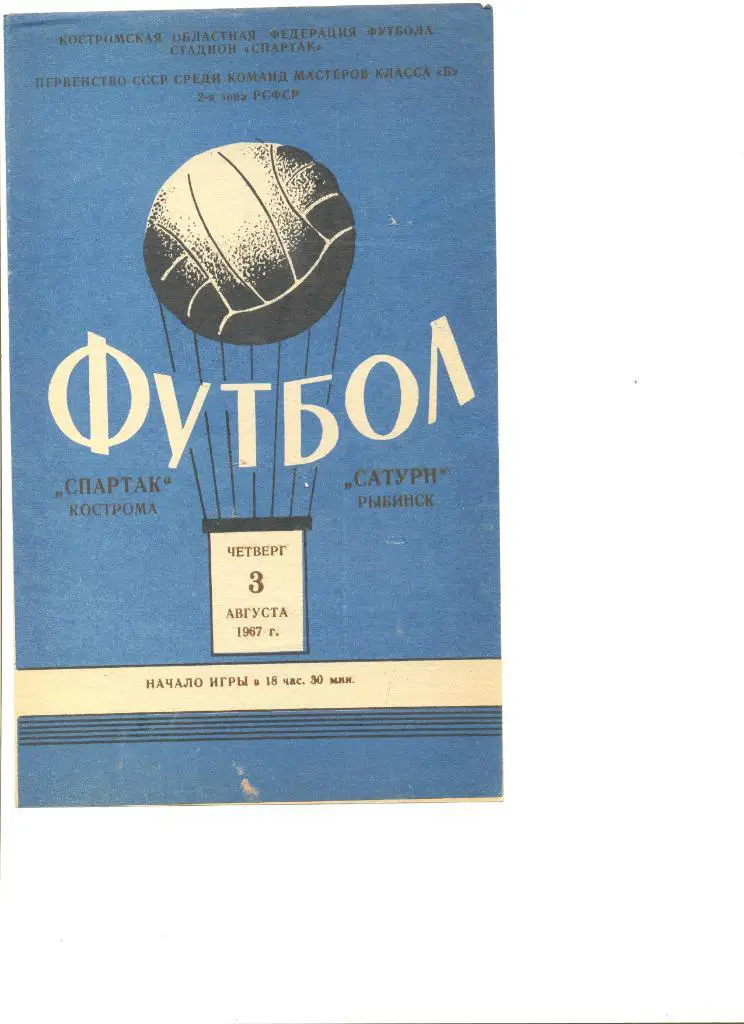 Спартак Кострома - Сатурн Рыбинск 03.08.1967 г.