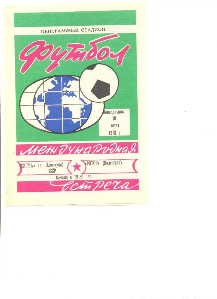 Ротор Волгоград - Сигма Оломоуц Чехословакия 19.06.1978 г.