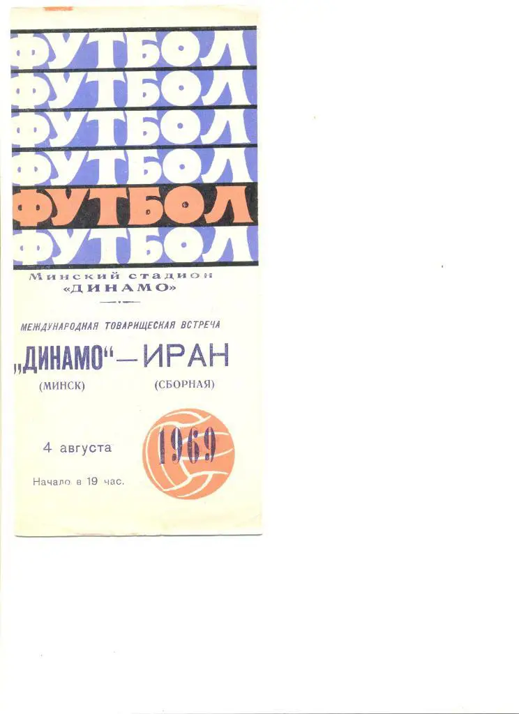 Динамо Минск - сборная Ирана 04.08.1969 г. Товарищеский матч.