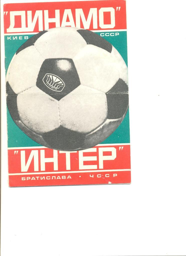 Динамо Киев - Интер Братислава 14.06.1978 г. Товарищеский матч.