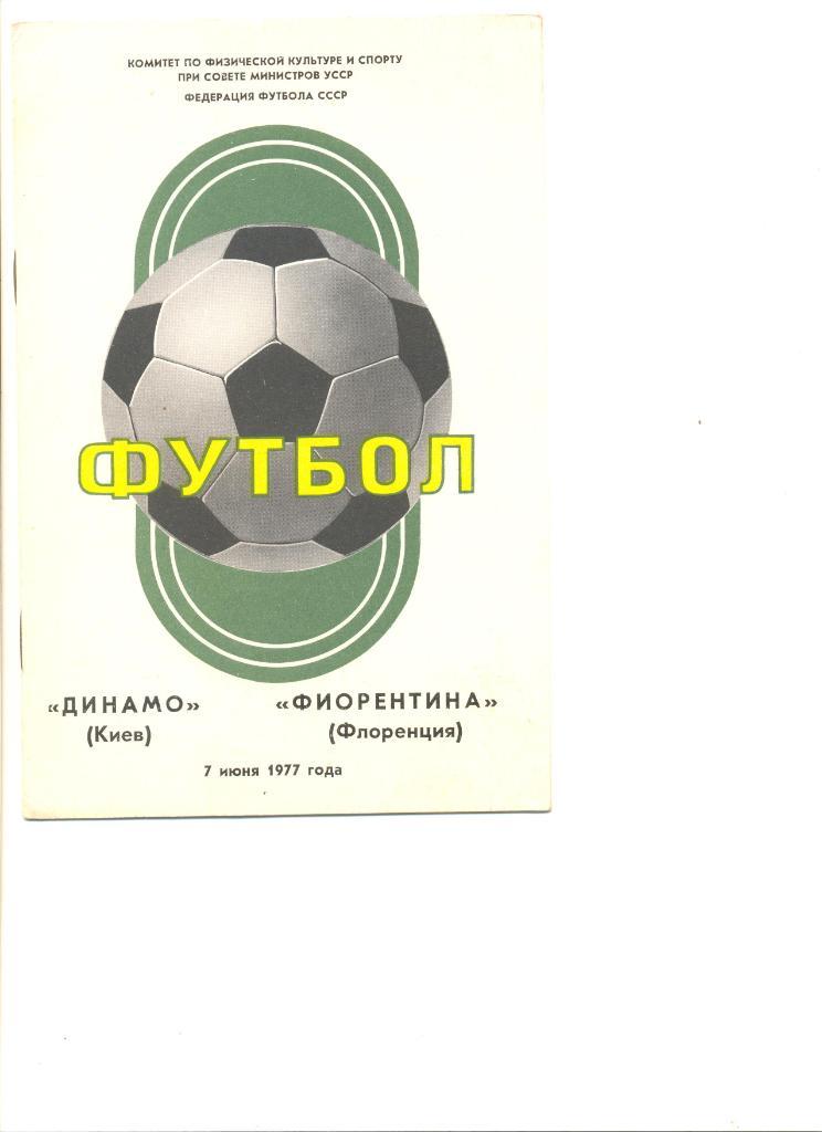 Динамо Киев - Форентина Флоренция 07.06.1977 г.