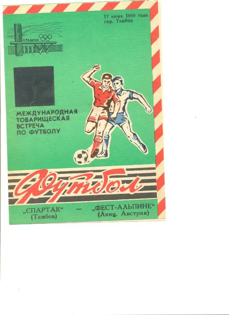 Спартак Тамбов - Фест-Альпине Линц Австрия 17.06.1989 г.