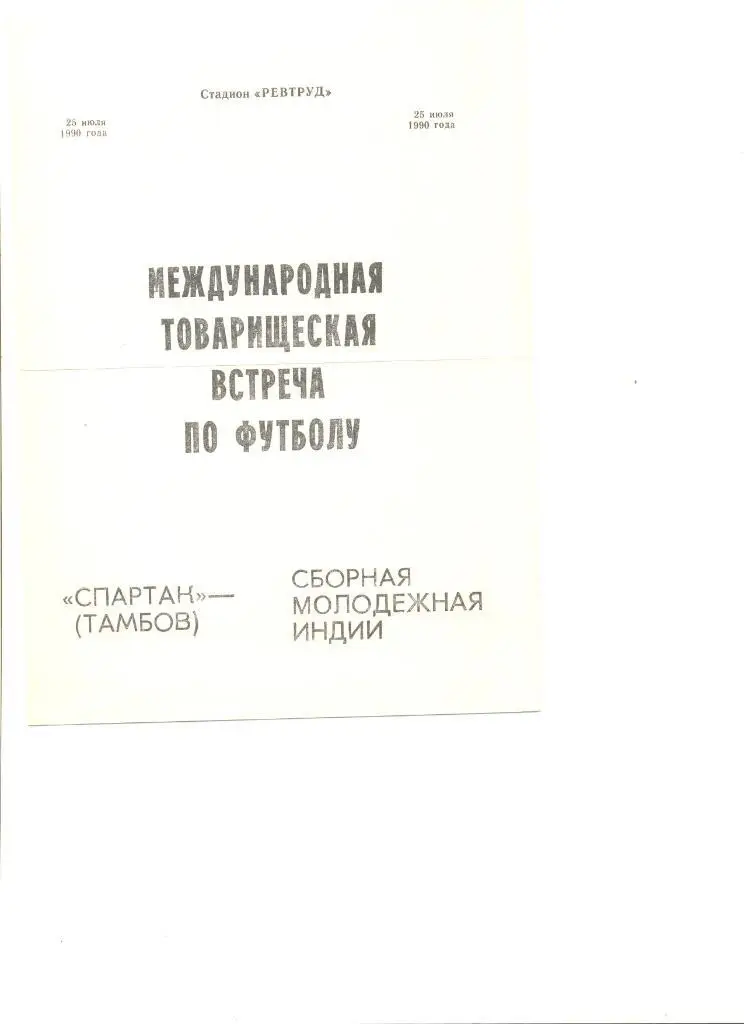 Спартак Тамбов - сборная молодежная Индии 25.07.1990 г. Товарищеский матч.