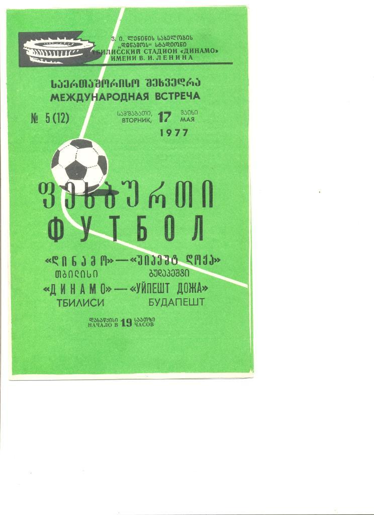 Динамо Тбилиси - Уйпешт Дожа Будапешт Венгрия. 17.05.1977 г. Товарищеский матч.
