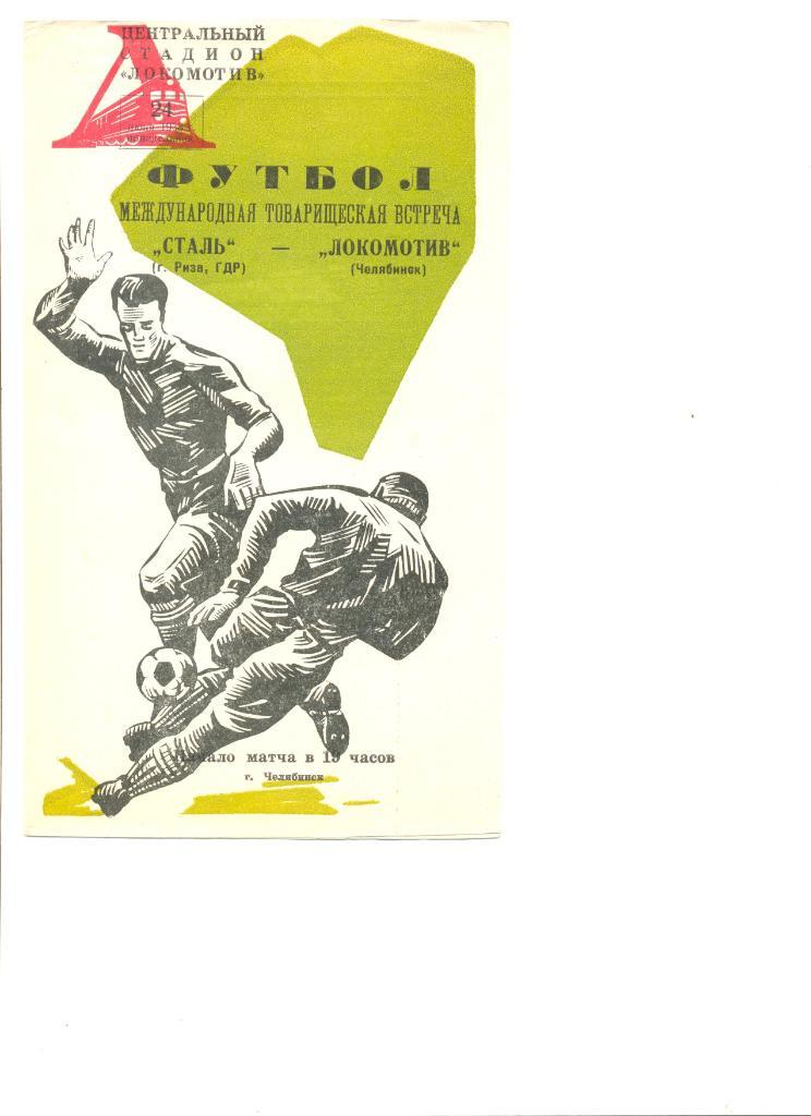 Локомотив Челябинск - Сталь Риза ГДР 24.06.1968 г. Товарищеский матч.