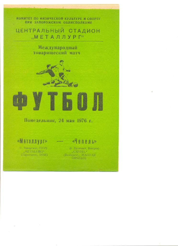 Металлург Запорожье - Чепель Будапешт Венгрия 24.05.1976 г. Товарищеский матч.