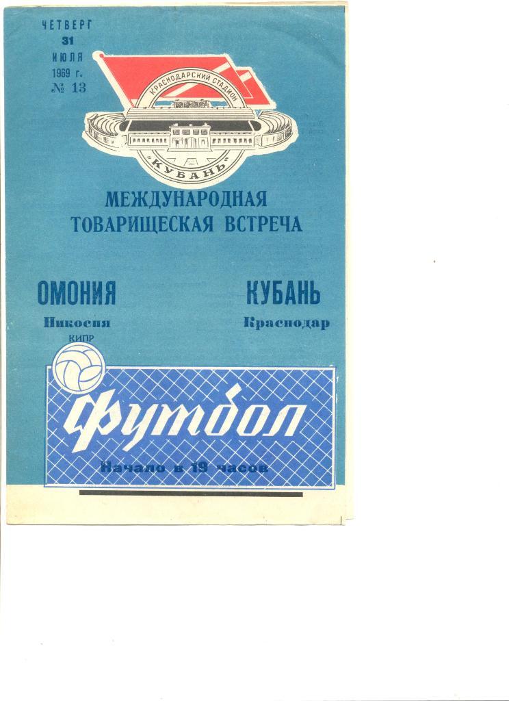 Кубань Краснодар - Омония Никозия Кипр 31.07.1969 г. Товарищеский матч.