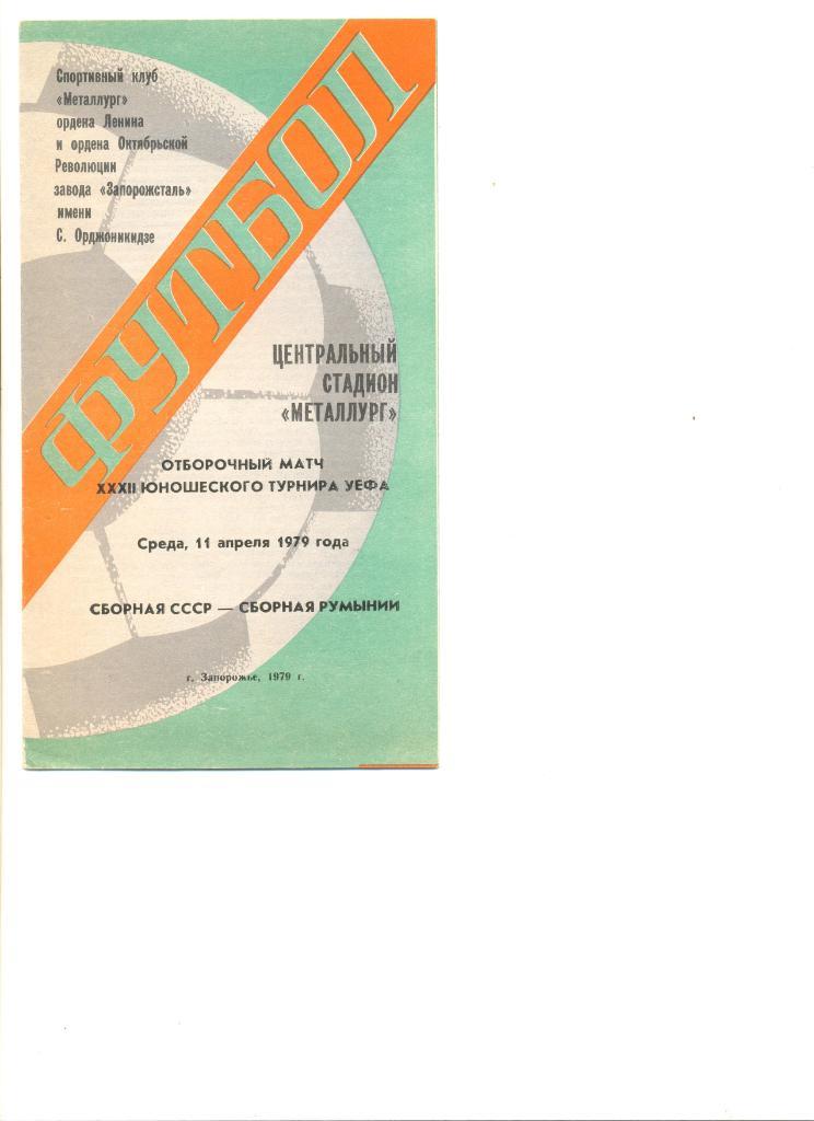 СССР - Румыния 11.04.1979 г. Запорожье. Юношеский турнир УЕФА.
