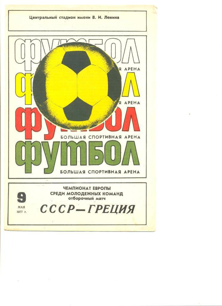 СССР - Греция 09.05.1977 г. Чемпионат Европы среди молодежных команд.
