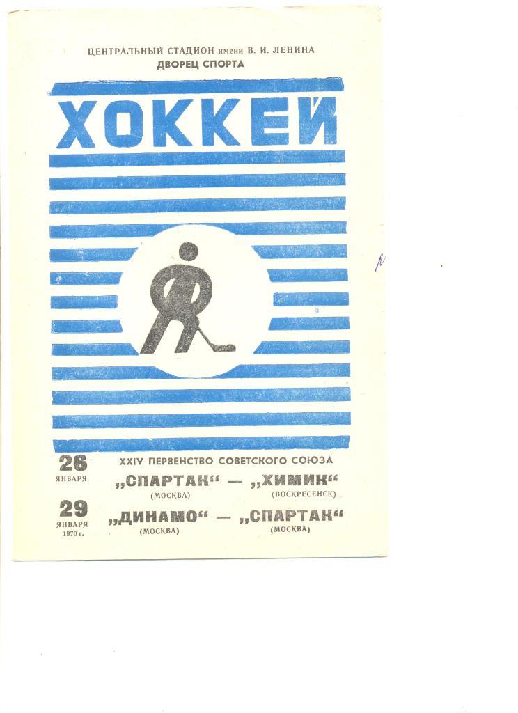 Спартак Москва-Химик Воскресенск + Динамо Москва-Спартак Москва 26 и 29.01.1970.