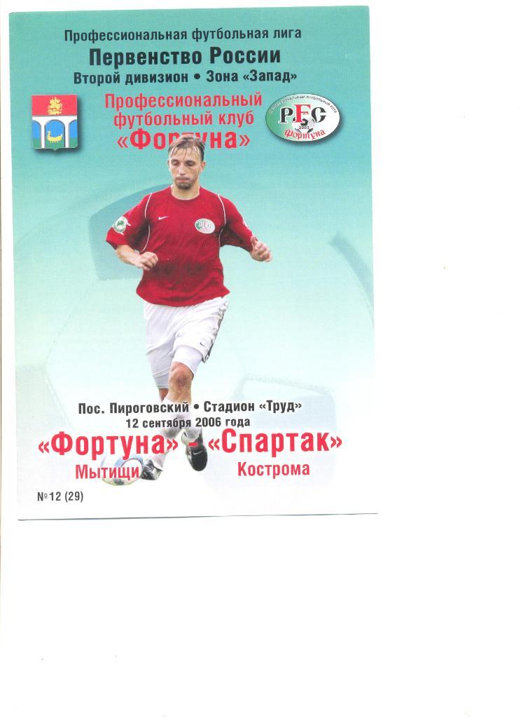 Фортуна Мытищи - Спартак Кострома 12.09.2006 г.