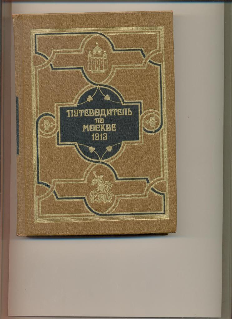 Путеводитель по Москве 1913. Москва. Изд-во Терра. 1998 г.