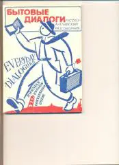 Бытовые диалоги. Русско-английский разговорник. Иваново 1991 г. 132 стр.