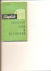 В.Тархов. 4000 полезных слов и выражений. Справочник международного переводчика.