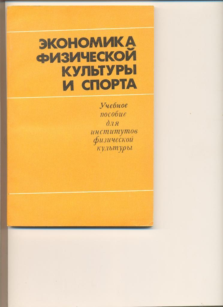 Г. Агеевец. Экономика физической культуры и спорта. Москва. ФиС. 1983 г.