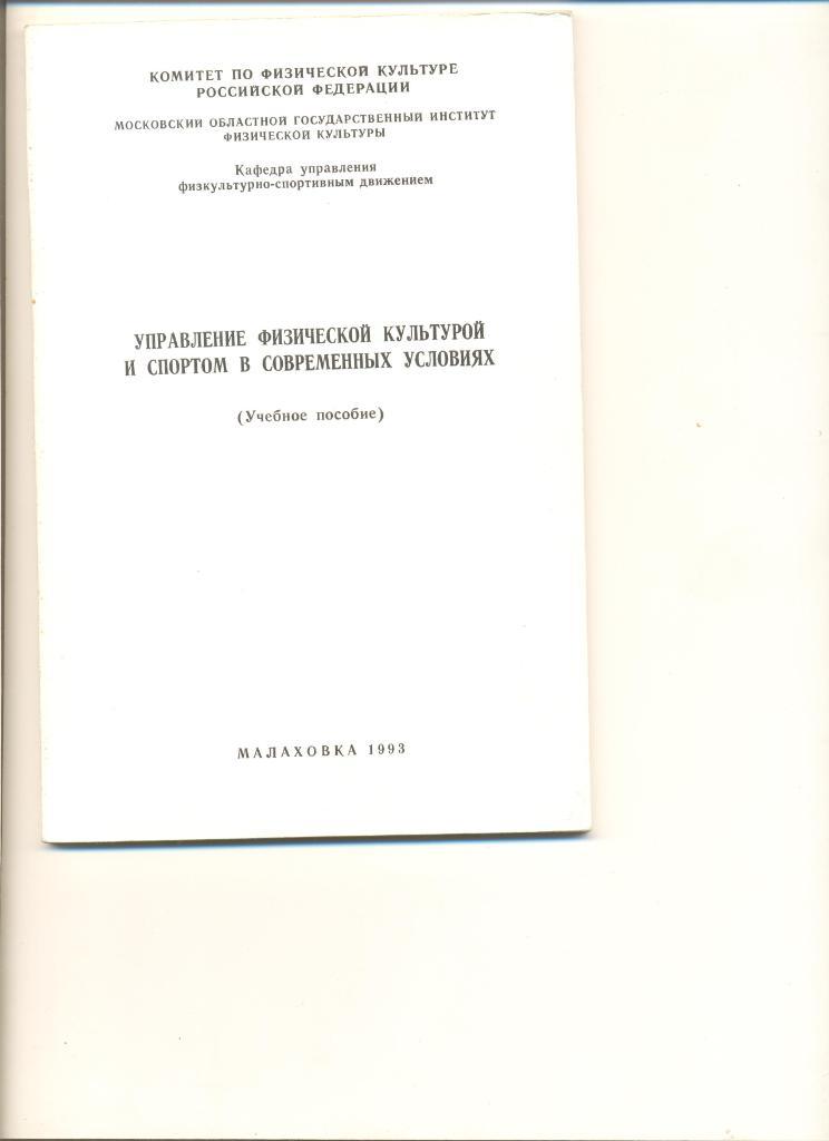 Управление физической культурой и спортом в современных условиях.Малаховка.1983.