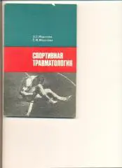 З.Миронова.Е.Морозова. Спортивная травмотология. Москва. ФиС. 1976 г.