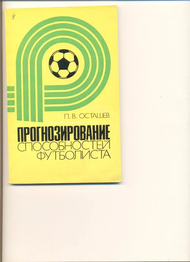 П.Осташев. Прогнозирование способностей футболиста. Москва. ФиС. 1982 г.