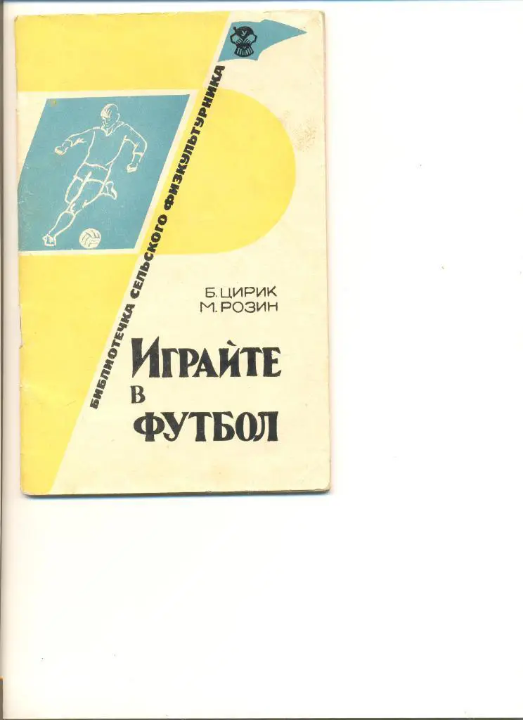 Б.Цирик. М.Розин. Играйте в футбол. Библиотечка сельского физкультурника.