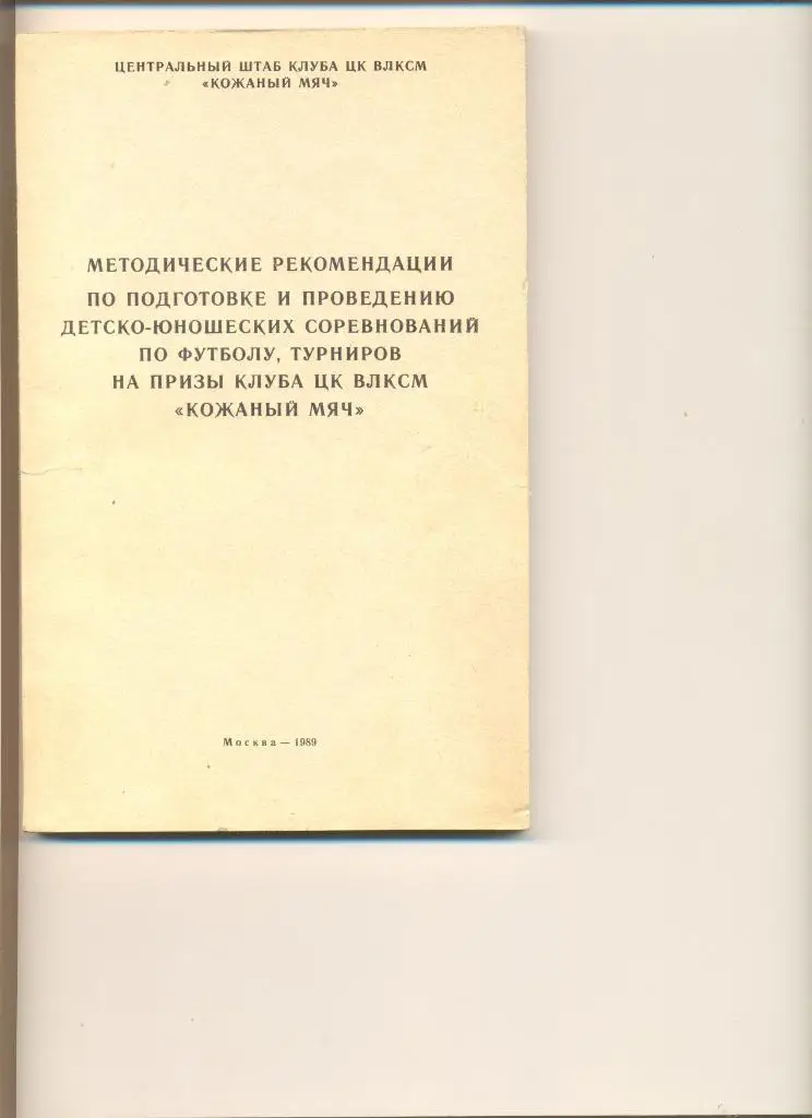 Методичка по проведению детско-юношеских турниров по футболу на приз Кожаный мяч