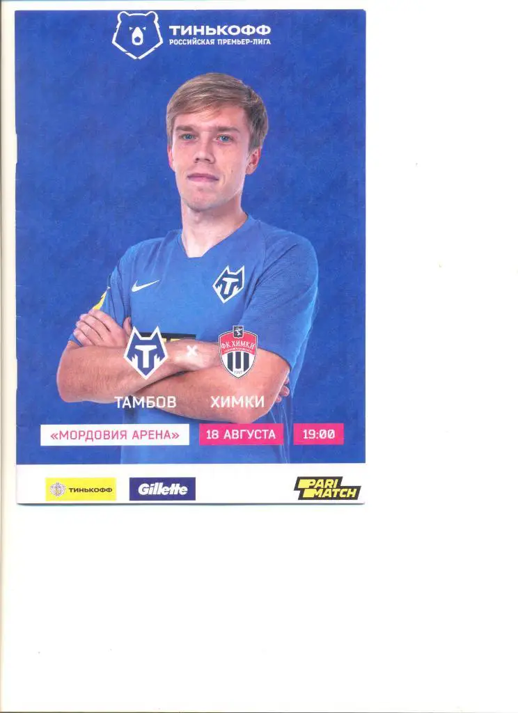 ФК Тамбов - ФК Химки 18.08.2020 г.
