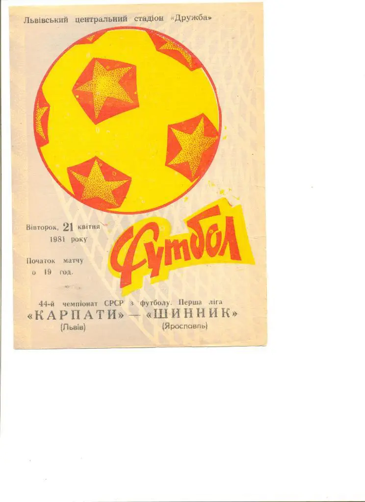 Карпаты Львов - Шинник Ярославль 21.04.1981 г.