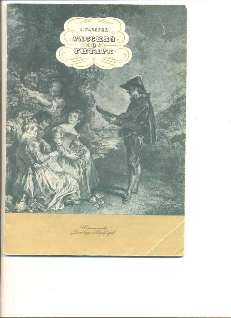 С.Газарян. Рассказ о гитаре. Москва. Изд-во Детская литература. 1989 г.