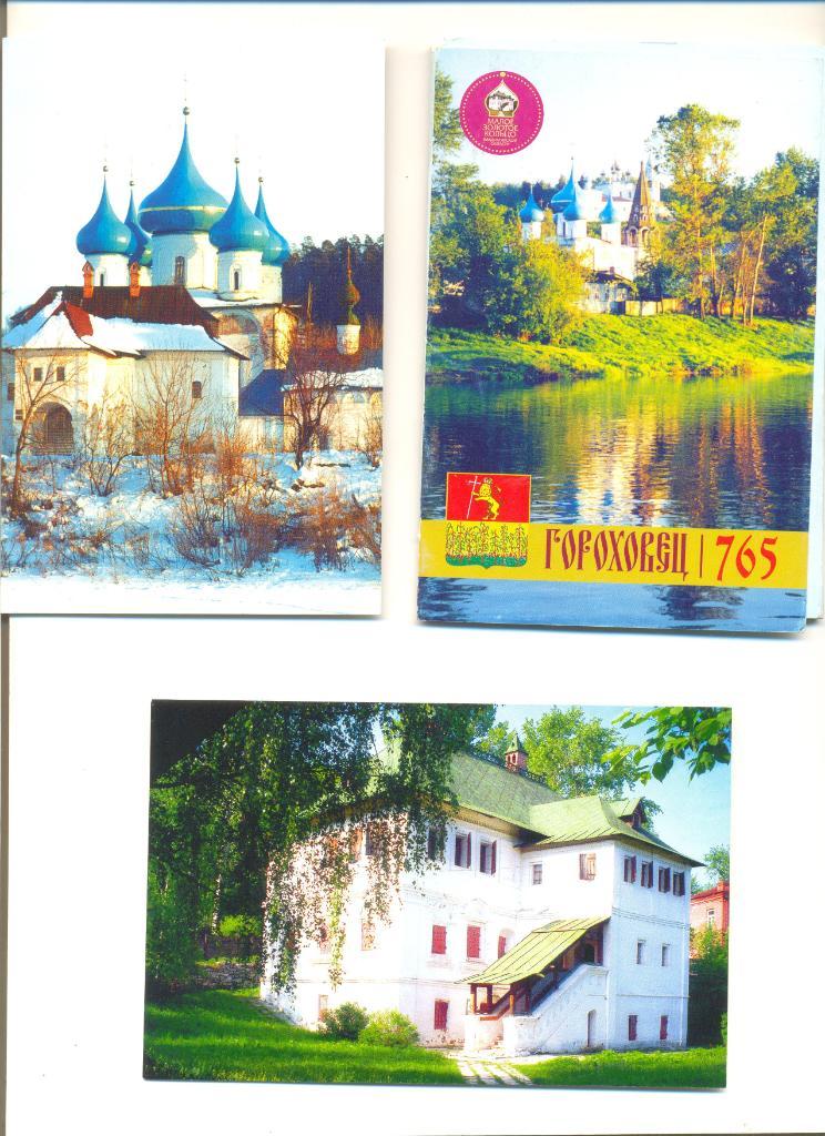 Набор открыток Гороховец-765 лет. 14 шт.