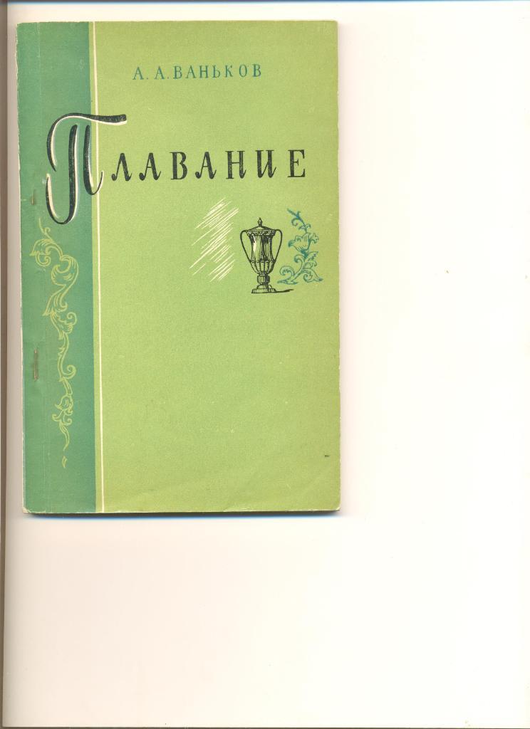 А.Ваньков. Плавание. Москва. ФиС. 1957 г. 116 стр.