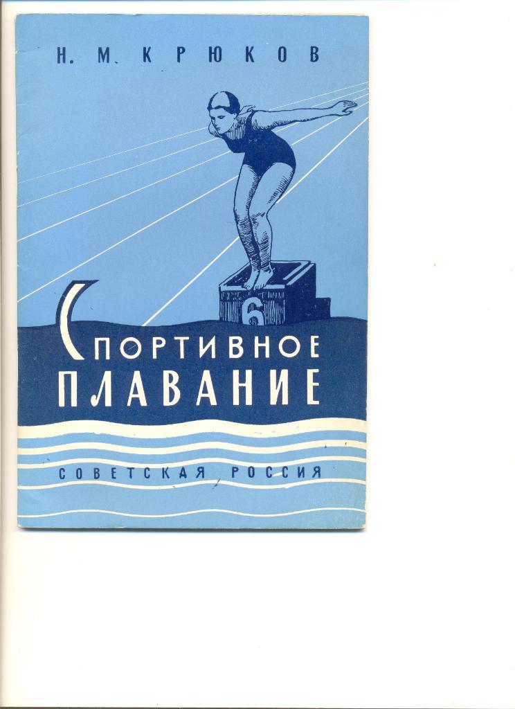 Н.Крюков. Спортивное плавание. Москва. Советская Россия. 1960 г. 44 стр.