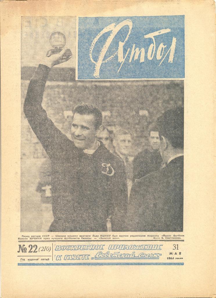 Еженедельник Футбол № 22 1964 год.