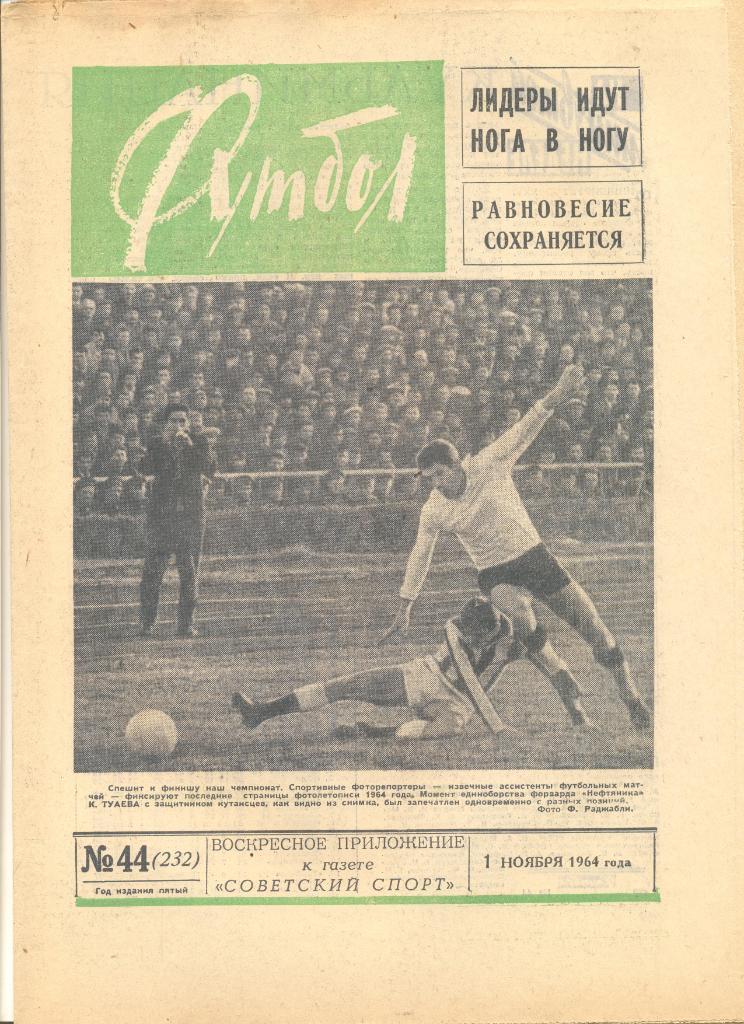 Еженедельник Футбол № 44 1964 год.