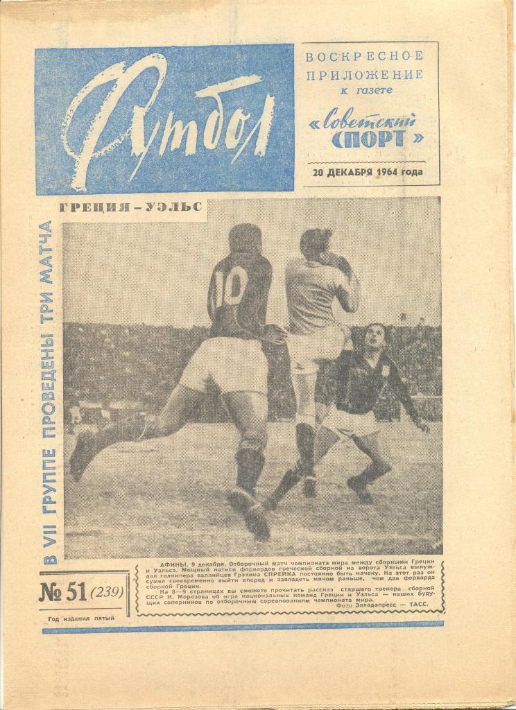 Еженедельник Футбол № 51 1964 год.