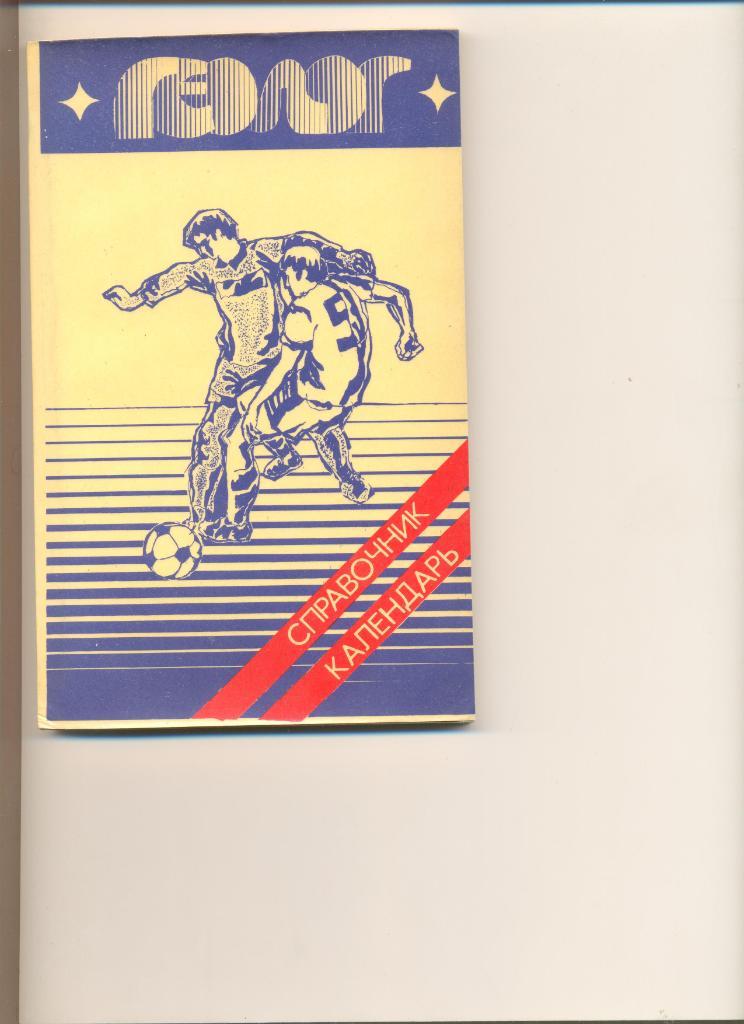 Календарь-справочник Тюмень - 1987 г.